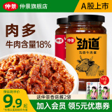 仲景 劲道牛肉酱 肉夹馍拌饭拌面酱牛肉多暴下饭菜佐餐调味酱 五香味230g+鲜辣味230g