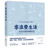 零浪费生活