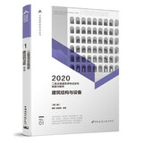二级注册建筑师2020教材二级注册建筑师考试历年真题与解析   1   建筑结构与设备（第二版）