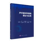 声学超材料基础理论与应用