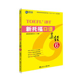 新航道 新托福口语真经6 托福口语考试真题解析 TOEFL考试押题教材TOEFL iBT 托福真经 写作真经 托福考试 赠音频 