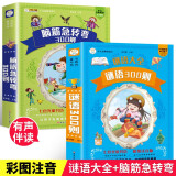 脑筋急转弯谜语大全注音版全套2册 6-12岁儿童思维训练书益智游戏书培养孩子的想象力提高专注能力 小学生课外阅读书籍一二年级带拼音的幼儿园早教故事书绘本猜谜语儿童版读物漫画版百科猜谜语儿童书益智书籍