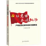 让党旗永远飘扬：严明党的纪律和规矩专题解读
