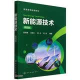 新能源技术（翟秀静）（第四版）