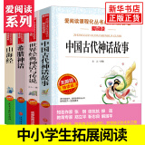 【自选】快乐读书吧四年级上下册 中国的十万个为什么 人类起源的演化过程 看看我们的地球 灰尘的旅行山海经 希腊神话 爱阅读精读版 四年级上册套装4册 定价：99.2