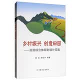 乡村振兴 创意田园：田园综合体规划设计实战