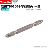 牧田 预售牧田批头十字螺丝批头起子头改锥头电钻双头批头 牧田TD0100十字改锥头（单支装）