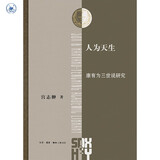 人为天生 康有为三世说研究   三联·哈佛燕京学术丛书