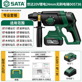世达(SATA)无刷锂电锤电镐充电式大功率无线工业冲击钻电钻D05736升级
