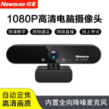 纽曼（Newmine）电脑摄像头高清带麦克风直播1080P广角USB台式笔记本电脑外接摄像机家用视频会议办公