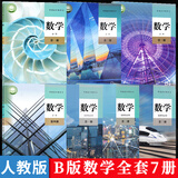 2025新版高中人教版语文B版数学英语物理化学生物政治历史地理必修+选修全套全套50本课本部编版高中 【人教B版】数学全套7册