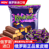 KDV 俄罗斯进口紫皮糖原装巧克力糖果扁桃仁夹心喜糖年货婚庆零食品 紫皮糖500g*1袋【新日期】