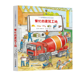 1—4岁德国幼儿专注力培养(共6册）奔跑的交通工具/丰收的农场/可爱的动物/繁忙的建筑工地/交替的充实的一天/交替的白天与黑夜/记忆力养成大画册经典儿童幼儿逻辑思维训练宝宝大的游戏书籍全景可点读 1—