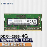 三星（SAMSUNG） 笔记本一体机双通道运行内存条适用联想戴尔华硕宏碁小米苹果微星惠普神州等 三星DDR4 2666/2667 4G笔记本内存条