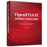 预售  OpenFOAM多物理场计算基础与建模 杨文明 9787122422286 化学工业出版社