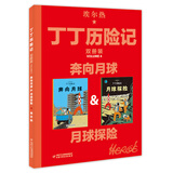丁丁历险记·双册装·奔向月球&月球探险
