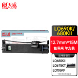 天威（PrintRite）LQ690K/680K2  适用爱普生EPSON LQ690K 675KT 680KII 106KF 打印机色带15M 专享版