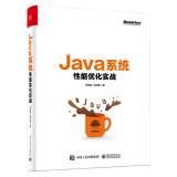Java系统性能优化实战(博文视点出品)