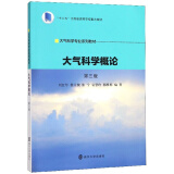 大气科学概论（第3版）“十三五”江苏省高等学校重点教材，大气科学专业系列教材