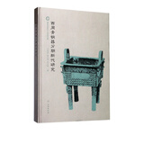 西周青铜器分期断代研究(精)