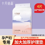 十月结晶十月结晶孕产妇产褥垫产后专用护理垫一次性床单大号月经垫隔尿垫 护理垫4片-60*90cm