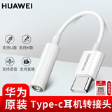 华为（HUAWEI）华为转接头nova5pro丨nova6丨p20华为音频耳机转接线平板type-c接口 type-c接口转3.5mm耳机转接线【盒装】 华为