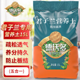 德沃多肥料君子兰专用营养土15L(五合一)园艺养花土绿植种植土壤有机基质土