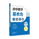 初中数学基本功：单元卷+月考卷+期中期末卷+专题突破卷（九年级+中考）