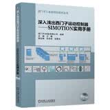 深入浅出西门子运动控制器：SIMOTION实用手册