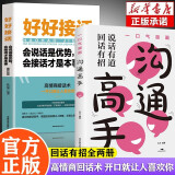 【全2册】沟通高手+好好接话 回话有招说话有道沟通表达高情商回话术聊天术聊天话术技巧秘籍职场社交处世 口才训练书籍