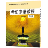 希伯来语教程(2) 国家非通用语种本科人才培养基地教材 