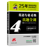 2020冲击波英语专四 英语专业4级真题全训