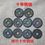 包老真品清朝五帝钱六帝十帝老铜钱古玩古董散装古钱币中国结摆件 十帝钱一组