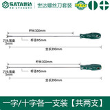 世达（SATA）工具一字十字螺丝刀工业级小平口螺丝刀套装螺丝批2件装 一字十字（5x300）2件套