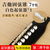 东之天地  民谣木吉他固弦锥弦钉弦柱琴锥牛骨弦钉吉他备用钉 象牙白【7个装+起钉器】
