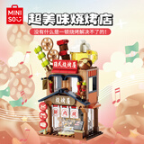 名创优品（MINISO）超美味烧烤店街景积木拼装成人儿童玩具桌面摆件生日礼物男女