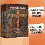 盐野七生作品 皇帝腓特烈二世的故事 （套装全2册）