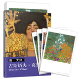 画大师 克里姆特（如同走进“纸上美术馆”，贴心的随画解读，大8开高清还原大师作品，活页装帧，方便临摹、装饰）