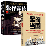 【包邮】政治人物民国传记 张作霖传+军阀当国