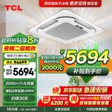 TCL3匹天花机中央空调5匹/6P嵌入式吸顶空调 一拖一天井机商铺饭店办公室厂房吊顶商用空调 以旧换新 大5匹 二级能效 冷暖*变频省电