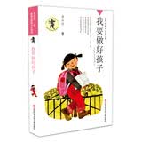 黄蓓佳倾情小说：我要做好孩子/入选新部编语文教材，作家黄蓓佳代表佳作。 