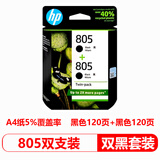 惠普（HP）原装805墨盒805XL高容1212/2330/2332/2720/2722/2723/2729打印机 805双黑套装【黑120+黑120页】