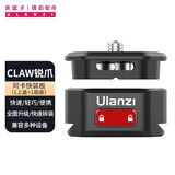 优篮子【Ulanzi】CLAW锐爪生态阿卡快装板快拆稳定器单反运动数码相机通用背包快拆摄影配件 CLAW锐爪·阿卡快装（1上盖+1底座）