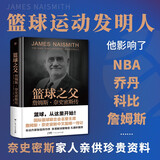 创美工厂 篮球之父 詹姆斯奈史密斯传 精装插图版 珍贵资料 篮球运动发明人 人物传记
