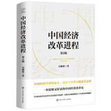 中国经济改革进程（第2版）