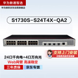 华为数通智选S1730S-S24T4X-QA2万兆交换机24口千兆电口+4口万兆光纤口Vlan网管网线分线器网络交换器