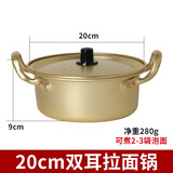 KWIWELMI韩国汤锅泡面拉面锅学生煮面小锅黄铝锅网红泡面小食堂方便面锅 双把手20cm明火单用 20cm