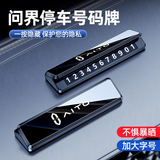 巫记汽车临时停车号码牌车载高档停车牌创意挪车电话牌留号器装饰摆件 问界M5/M7/M9