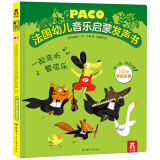 法国幼儿音乐启蒙发声书 一起来听管弦乐(中国环境标志产品 绿色印刷)