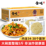 会吃大碗面面条一箱非油炸煮面火锅方便面面饼整箱装炒面鸡蛋早餐面食 大碗面5斤【独立包装】